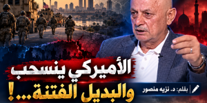 الأميركي ينسحب والبديل الفتنة...!