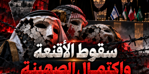 سقوط الأقنعة واكتمال الصهينة