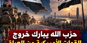 بيان صادر عن حزب الله حول خروج القوات الأميركية من العراق: