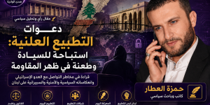  دعوات التطبيع العلنية: استباحة للسيادة وطعنة في ظهر المقاومة 