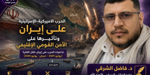 الحرب الأمريكية-الإسرائيلية على إيران وتأثيرها على الأمن القومي الإقليمي