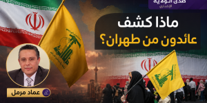 ماذا كشف عائدون من طهران؟