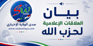 بيان صادر عن العلاقات الإعلامية في حزب الله: