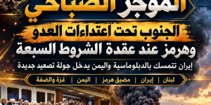 الجنوب تحت اعتداءات العدو وهرمز عند عقدة الشروط السبعة.. طهران تتمسك بالدبلوماسية واليمن يدخل جولة تصعيد جديدة