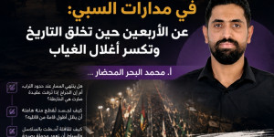  عروج الرؤوس في مدارات السبي: عن الأربعين حين تخلق التاريخ وتكسر أغلال الغياب 