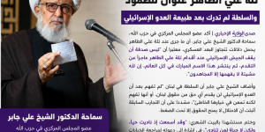 الشيخ علي جابر: تلة علي الطاهر عنوان للصمود والسلطة لم تدرك بعد طبيعة العدو الإسرائيلي