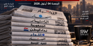 عناوين وأسرار الصحف اللبنانية والعربية الصادرة اليوم الجمعة 4 أيلول 2026