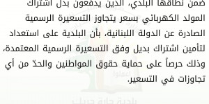  بيان صادر عن بلدية حارة حريك 