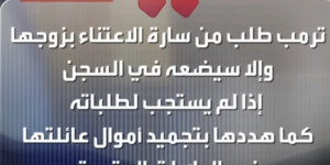 يوم هدد نتنياهو بقصف الضاحية هددت ايران بقصف اسرائيل ووقف التفاوض انتفض ترامب هدد سارة نتنياهو: سأرسل زوجك إلى السجن.!