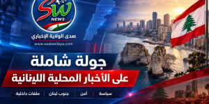 جولة شاملة على أبرز الأخبار والتطورات المحلية اللبنانية اليوم السبت 5 أيلول 2026