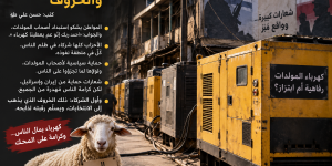 المولدات والاحتلال الإسرائيلي والخروف