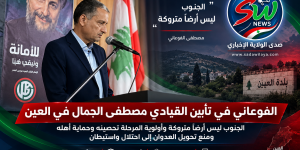 الفوعاني في تأبين القيادي مصطفى الجمال في العين: الجنوب ليس أرضاً متروكة وأولوية المرحلة تحصينه وحماية أهله