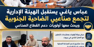 عباس ياغي يستقبل الهيئة الإدارية لتجمع صناعيي الضاحية الجنوبية ويبحث معها أولويات دعم القطاع الصناعي