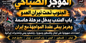 الجنوب تحت نيران العدو.. اليمن يواجه تصعيد الرياض وباب المندب بين روايتين وطهران تحذّر: حرب جديدة ستطال الجميع