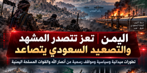اليمن يقلب المعادلة: تقدّم في تعز وتصعيد الرد على السعودية من باب المندب إلى العمق النفطي
