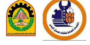 الاتحاد العام لنقابات عمال اليمن: إشادة بمشاركة القيادات النقابية العربية والدولية في مؤتمر السلامة المهنية بصنعاء