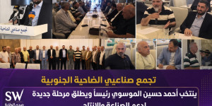 تجمع صناعيي الضاحية الجنوبية ينتخب أحمد حسين الموسوي رئيسًا ويطلق مرحلة جديدة لدعم الصناعة والإنتاج