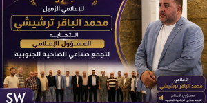  ♦️مبروك للاعلامي الزميل محمد الباقر ترشيشي انتخابه المسؤول الاعلامي لتجمع صناعي الضاحية الجنوبية 