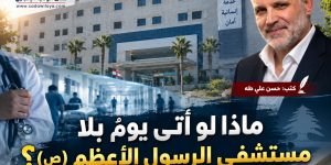 ماذا لو أتى يومٌ بلا مستشفى الرسول الأعظم ( ص) ؟