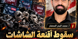 سقوط «أقنعة الشاشات» تحت أقدام «رجال الميدان»: كيف أطاحت الحكمة اليمنية بإفلاس الإعلام المضاد؟