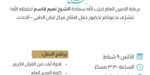 تعديل توقيت احتفال افتتاح مركز لبنان الطبي الحدت 