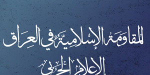 بيان للمقاومة الإسلامية في العراق