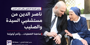 ركان ناصر الدين من مستشفيي السيدة والصليب: رفع التغطيات الصحية والمزيد في موازنة 2027