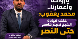 بأرواحنا وأعمارنا.. محمد يعقوب: خلف قيادة الشيخ نعيم قاسم حتى النصر