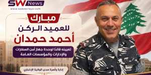 تهنئة للعميد الركن أحمد حمدان بتعيينه قائدًا لوحدة جهاز أمن السفارات في قوى الأمن الداخلي