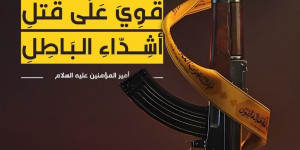 مَنْ أَحَدَّ سِنَانَ الْغَضَبِ لِلَّهِ قَوِيَ عَلَى قَتْلِ أَشِدَّاءِ الْبَاطِلِ