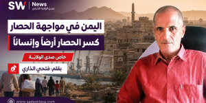 الشعب اليمني في مواجهة الحصار: عندما تتحول لقمة العيش إلى أداة ضغط سياسي