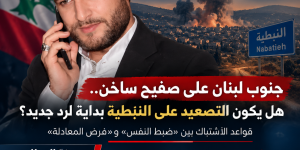 جنوب لبنان على صفيح ساخن.. هل يكون التصعيد على النبطية بداية لرد جديد؟