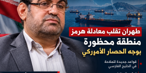 طهران تقلب معادلة هرمز.. منطقة محظورة في وجه الحصار الأميركي