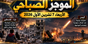 في الذكرى الثالثة لطوفان الأقصى.اعتداءات العدو تتواصل من غزة إلى جنوب لبنان واليمن يضرب العمق السعودي وشروط بين واشنطن وطهران