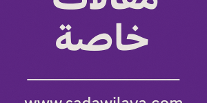 في الضاحية الجنوبية… يكفي أن تتجوّل لتتعلّم.