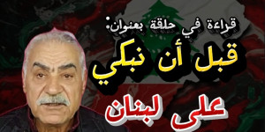 قبل أن نبكي على لبنان الذي كان العاصفة آتية من الشمال: لبنان بين التفكك الداخلي والاستباحة الخارجية