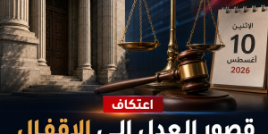 قصور العدل إلى الإقفال بدءًا من الاثنين 10 آب