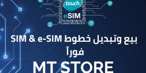 حوّل خطّك لـ e-SIM الآن! 
