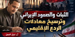 الثبات والصمود الإيراني وترسيخ معادلات الردع الإقليمي