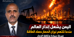 اليمن يشعل إنذار العالم عندما تلتهم نيران الحصار حصاد الطاقة… صرخة سيادة وتكلفة الدمار