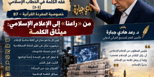 رؤية قرآنية:فقه الكلمة في الخطاب الإسلامي [3-3] ✒️بقلم: د.رعد هادي جبارة الأمين العام للمجمع القرآني الدولي