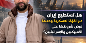 هل تستطيع إيران عبر القوّة العسكرية وحدها فرض شروطها على الأميركيين والإسرائيليين؟