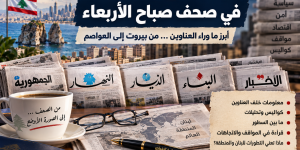 قراءة «صدى الولاية» في صحف صباح الأربعاء الأربعاء 9 أيلولسبتمبر 2026