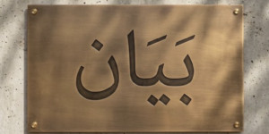 مكتب وزير العمل يوضح ما يتم تداوله عن موقف الثنائي من التفاوض: التصريح تعرض لتحريف كامل في المعنى والمضمون