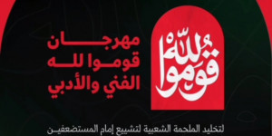 مهرجان «قوموا لله» الفني والأدبي