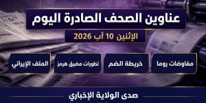 عناوين الصحف اليوم الإثنين 10 آب 2026: مفاوضات روما وخريطة الضم وهرمز
