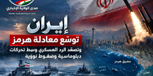 إيران توسّع معادلة هرمز وتصعّد الرد العسكري وسط تحركات دبلوماسية وضغوط نووية