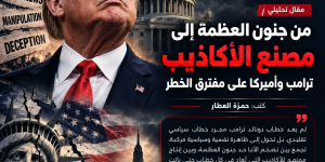 من جنون العظمة إلى مصنع الأكاذيب: ترامب وأميركا على مفترق الخطر