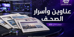 عناوين وأسرار الصحف اليوم الثلاثاء 11 آب 2026
