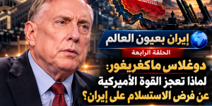 إيران بعيون العالم   دوغلاس ماكغريغور.. لماذا تعجز القوة الأميركية عن فرض الاستسلام على إيران؟